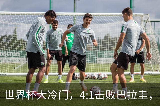 世界杯大冷门，4:1击败巴拉圭，美国男足能够拿到多少赢球奖金？