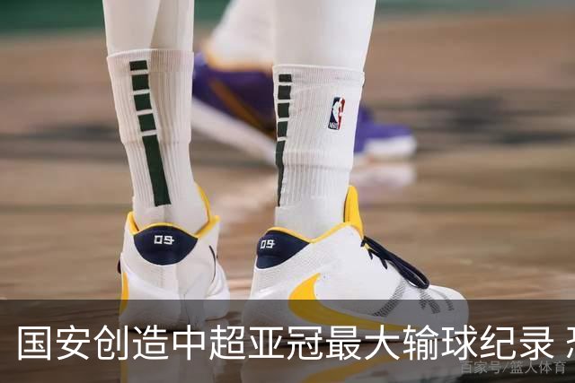 国安创造中超亚冠最大输球纪录 恐连续大比分输球