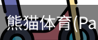 熊猫体育官网